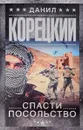 Спасти посольство - Данил Корецкий