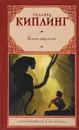 Книга джунглей - Редьярд Киплинг