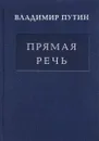 Прямая речь. В 3 томах. Том 1. Послания президента РФ Федеральному собранию о положении в стране и основных направлениях внутренней и внешней политики. 2000-2015 - Владимир Путин