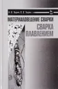 Материаловедение сварки. Сварка плавлением. Учебное пособие - Н. Е. Зорин, Е. Е. Зорин