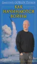 Как начинаются войны - Дмитрий GOBLIN Пучков