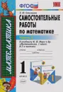 Математика. 1 класс. Самостоятельные работы. К учебнику М. И. Моро и др. В 2 частях. Часть 2 - Л. Ю. Самсонова