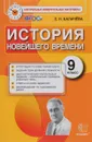 История Новейшего времени. 9 класс. Контрольные измерительные материалы - Е. Н. Калачева