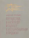 Путешествие в настоящее и будущее с воспоминаниями о прошлом - Трахман Михаил Анатольевич