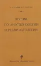 Лекции по анестезиологии и реаниматологии - Цедрик Петр Васильевич, Петухов Иван Антонович