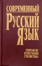 Современный русский язык. Часть 3. Синтаксис. Пунктуация. Стилистика - Иван Германович,Елена Долбик,Иван Карабань,Сергей Махонь,Николай Пипченко,Ирина Рабчинская