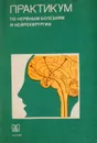 Практикум по нервным болезням и нейрохирургии - Юрий Мартынов,Елизавета Малкова,Наталия Шувахина,Владислав Проскурин,Наталия Ноздрюхина