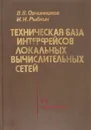 Техническая база интерфейсов локательных вычислительных сетей - Овчинников В. В., Рыбкин И. И.