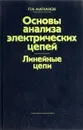 Основы анализа электрических цепей. Линейные цепи - Матханов П. Н.