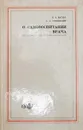 О самовоспитании врача - Вагнер Евгений Антонович, Росновский Александр Александрович