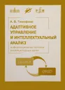 Адаптивное управление и интеллектуальный анализ информационных потоков в компьютерных сетях - А. В. Тимофеев