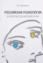 Российская психология в пространстве мировой науки - И. А. Мироненко