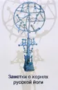 Заметки о корнях русской йоги - А. Шевцов