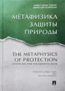 Метафизика защиты природы - Майкл Чарльз Тобиас, Джейнс Грей Моррисон