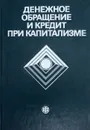 Денежное обращение и кредит при капитализме - Анатолий Гальчинский,Анатолий Динкевич,Олег Можайсков,Валентин Усоскин,Владимир Шенаев