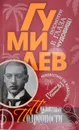 Гумилев. Пикантные подробности - Тушкан Гоша, Турман Рита