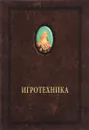 Игротехника - А. А. Шевцов