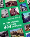 555 интересных фактов о Новосибирске - Александр Матвеев