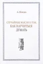 Случайные мысли о том, как научиться думать - А. Шевцов