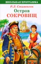 Остров сокровищ - Р. Л. Стивенсон