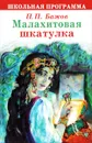 Малахитовая шкатулка - П. П. Бажов