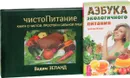 Азбука эко питания. ЧистоПитание (комплект из 2 книг) - Вадим Зеланд, Любава Живая