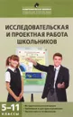 Исследовательская и проектная работа школьников. 5-11 классы - А. В. Леонтович, А. С. Саввичев