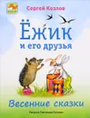 Ёжик и его друзья. Весенние сказки - Сергей Козлов