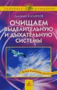 Очищаем выделительную и дыхательную систему - Касьянов Д.