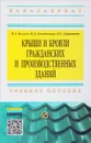 Крыши и кровли гражданских и производственных зданий. Учебное пособие - Н. А. Бузало, И. Д. Платонова, Н. Г. Царитова