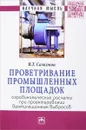 Проветривание промышленных площадок. Аэродинамические расчеты при проектировании вентиляционных выбросов - В. Т. Самсонов