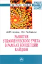 Развитие управленческого учета в рамках концепции кайдзен - Ю. И. Сигидов, М. С. Рыбянцева