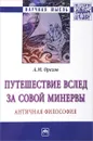 Путешествие вслед за Совой Минервы. Античная философия - А. М. Орехов