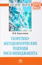 Теоретико-методологические подходы риск-менеджмента - Н. В. Капустина