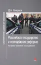 Российское государство и полицейская реформа. Историко-правовое расследование - Д. А. Смирнов