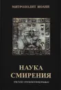 Наука смирения. Письма монашествующим - Митрополит Иоанн