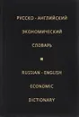 Русско-английский экономический словарь - Жданова И.Ф.