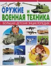 Оружие и Военная техника - А. К. Курчаков