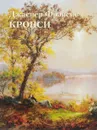 Джаспер Фрэнсис Кропси - Юрий Астахов