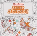 Ветер перемен - Юлия Свияш