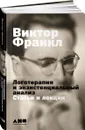 Логотерапия и экзистенциальный анализ. Статьи и лекции - Франкл Виктор Э.