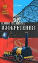 Наши великие изобретения - С. Н. Славин