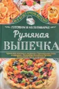 Румяная выпечка. Готовим в мультиварке - С. В. Семенова