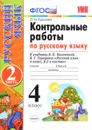 Русский язык. 4 класс. Контрольные работы. В 2 частях. Часть 2. К учебнику В. П. Канакиной, В. Г. Горецкого - О. Н. Крылова