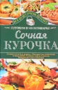 Сочная курочка. Готовим в мультиварке - С. В. Семенова