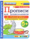 Прописи для дошкольников в линейку. 5+. Часть 1 - М. А. Козлова