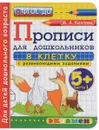 Прописи для дошкольников в клетку. 5+. Часть 1 - М. А. Козлова