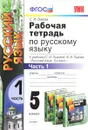 Русский язык. 5 класс. Рабочая тетрадь. В 3 частях. Часть 1. К учебнику С. И. Львовой, В. В. Львова - С. И. Львова