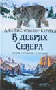 В дебрях Севера - Кервуд Джеймс Оливер