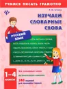 Русский язык. 1-4 классы. Изучаем словарные слова - И. Ю. Сучкова